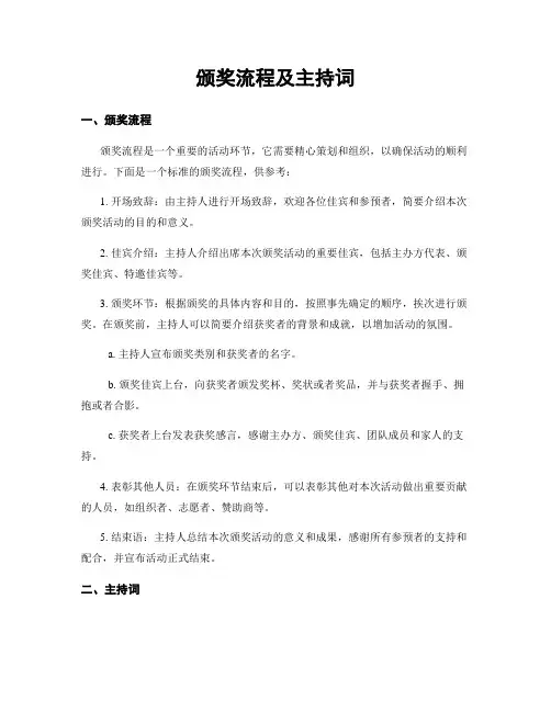 颁奖流程及主持词