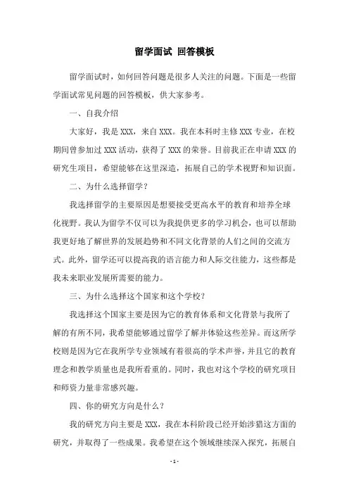 留学面试 回答模板