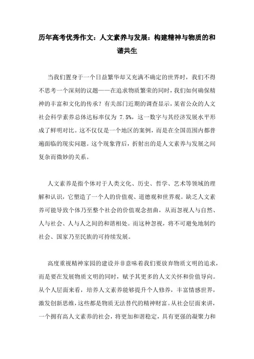 历年高考优秀作文：人文素养与发展：构建精神与物质的和谐共生