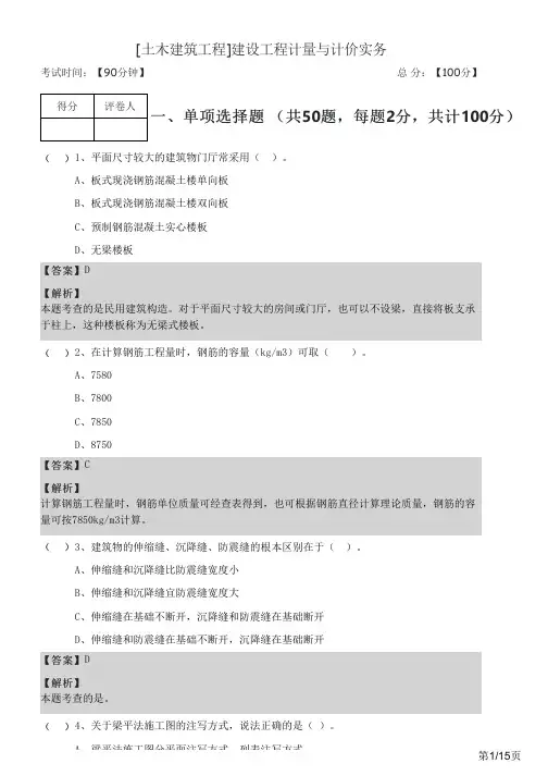 [土木建筑工程]建设工程计量与计价实务及答案