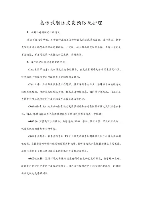 急性放射性皮炎预防及护理