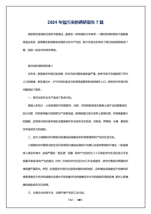 2024年镉污染的调研报告7篇