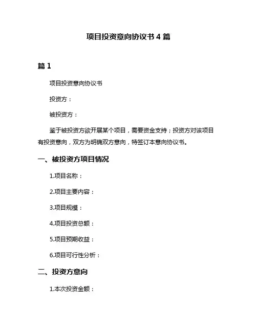 项目投资意向协议书4篇