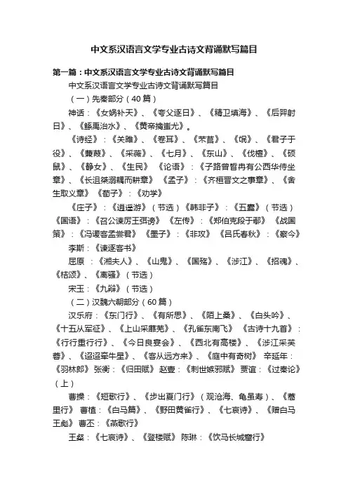 中文系汉语言文学专业古诗文背诵默写篇目