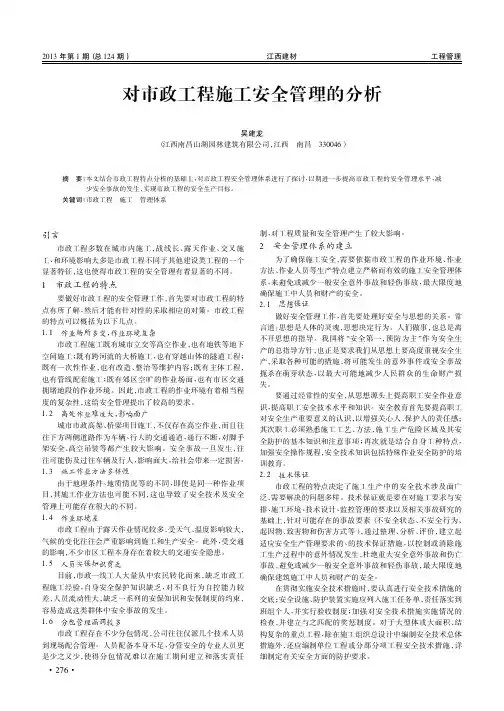 对市政工程施工安全管理的