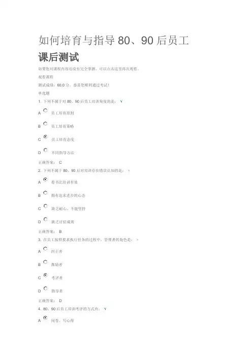 时代光华如何培育与指导80、90后员工 课后测试20150307