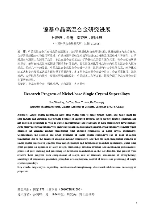 镍基单晶高温合金研究进展