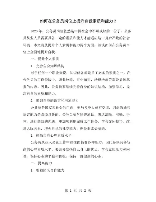 如何在公务员岗位上提升自我素质和能力2