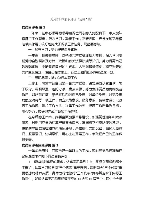 党员自评表自我评价（通用3篇）