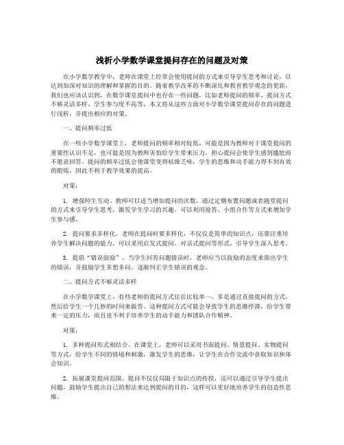 浅析小学数学课堂提问存在的问题及对策