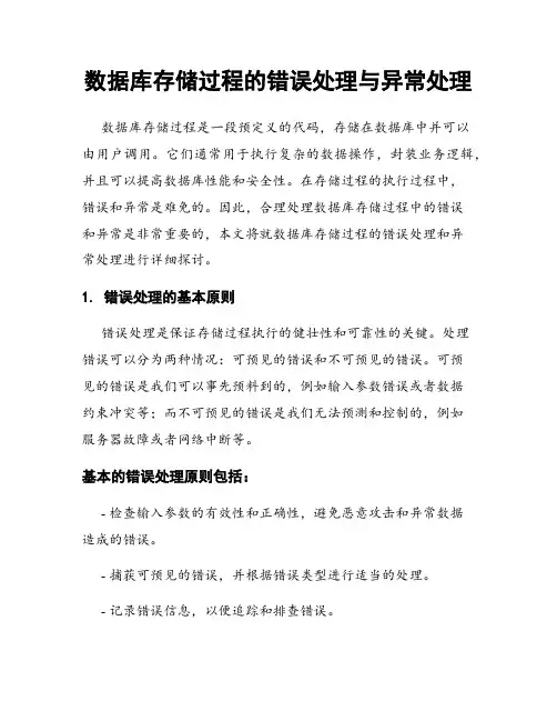 数据库存储过程的错误处理与异常处理