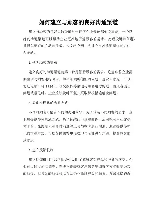 如何建立与顾客的良好沟通渠道