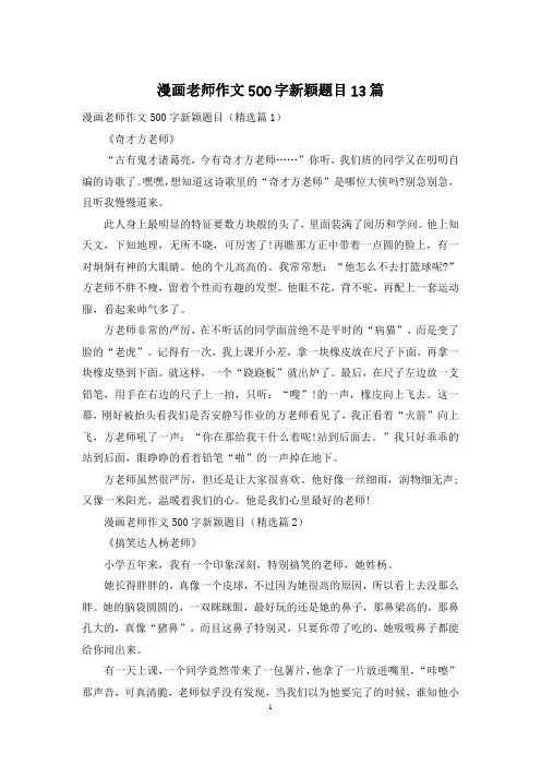 漫画老师作文500字新颖题目13篇