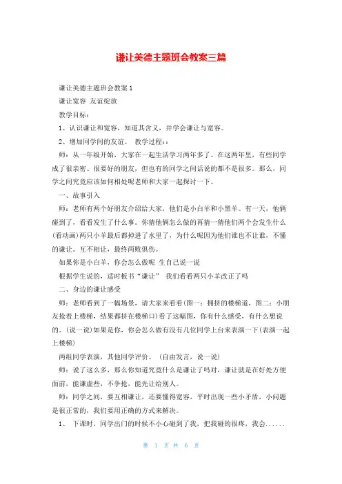 谦让美德主题班会教案三篇