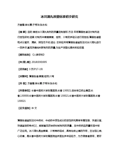 冰川滴丸质量标准初步研究