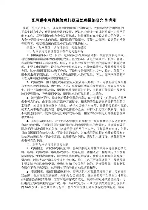 配网供电可靠性管理问题及处理措施研究 陈虎刚