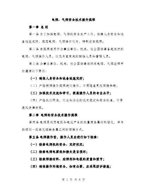 电焊、气焊安全技术操作规程（3篇）
