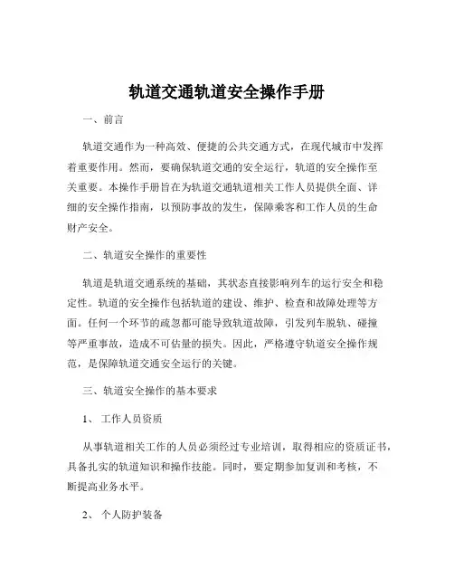 轨道交通轨道安全操作手册