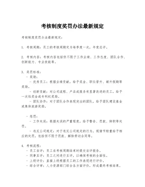 考核制度奖罚办法最新规定