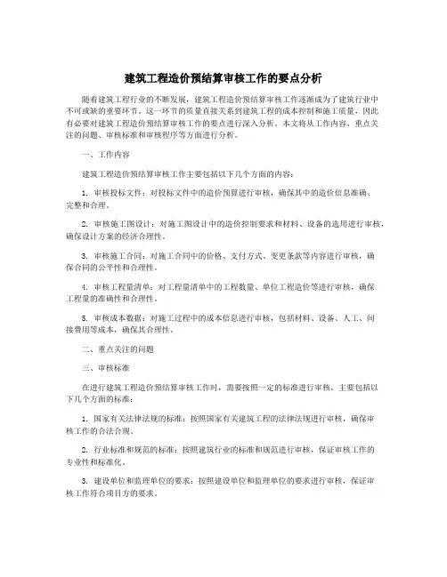 建筑工程造价预结算审核工作的要点分析