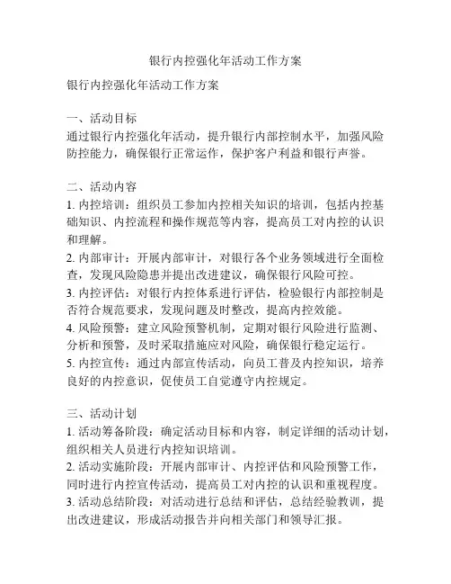 银行内控强化年活动工作方案