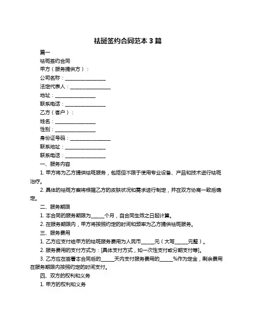 祛斑签约合同范本3篇