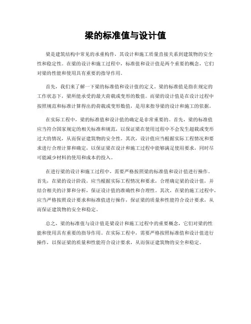 梁的标准值与设计值