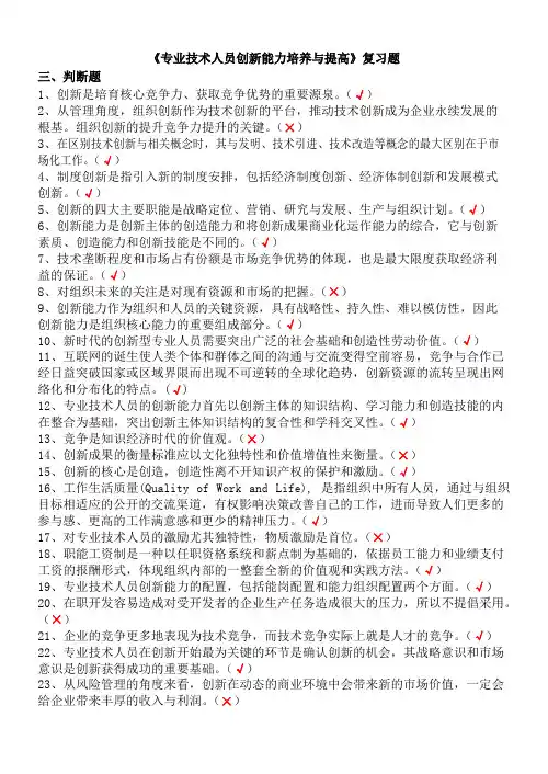 判断题专业技术人员创新能力培养与提高__试题及答案