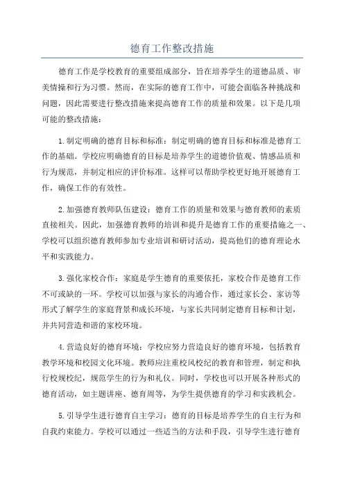 德育工作整改措施