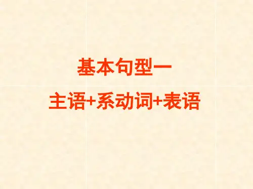 英语五种简单句型主+系+表市公开课获奖课件省名师示范课获奖课件