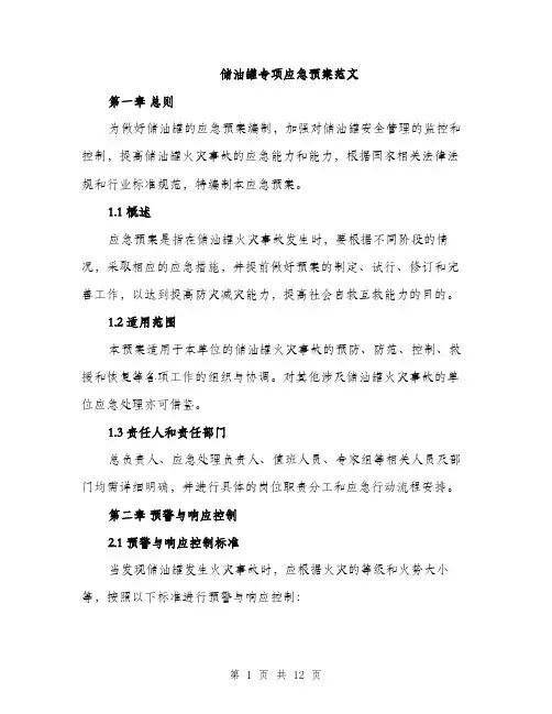 储油罐专项应急预案范文（三篇）