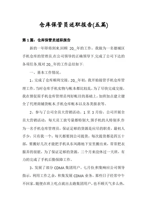 仓库保管员述职报告(五篇)