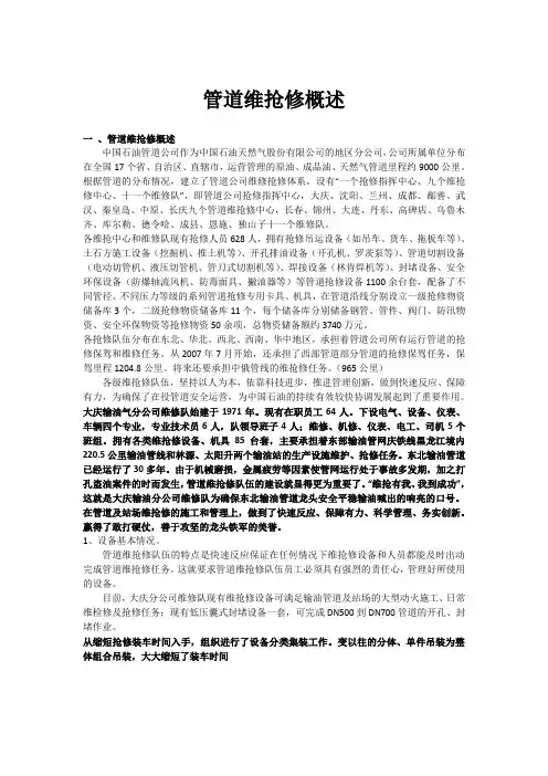 管道维抢修概述