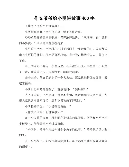 作文爷爷给小明讲故事400字