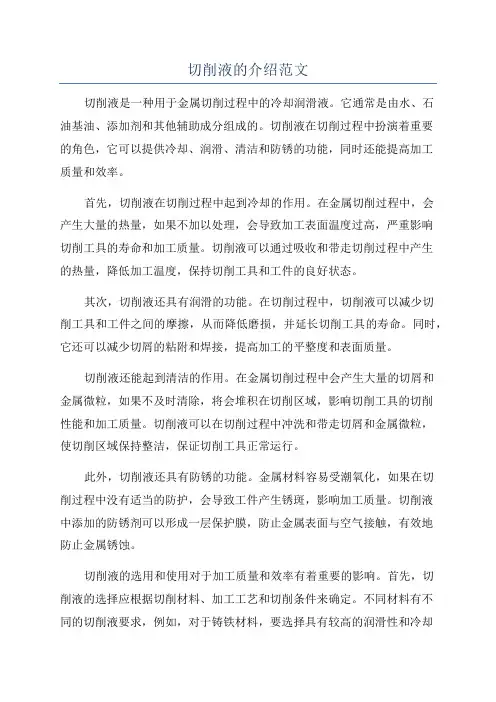 切削液的介绍范文