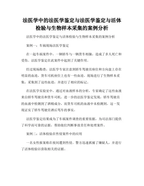 法医学中的法医学鉴定与法医学鉴定与活体检验与生物样本采集的案例分析