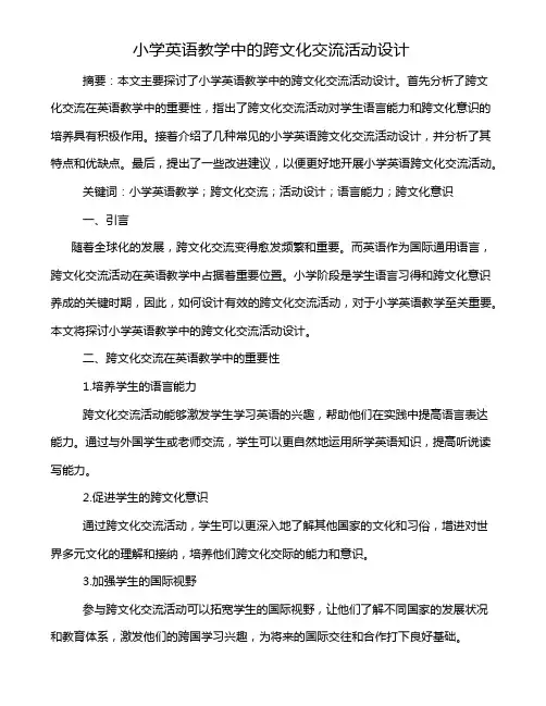 小学英语教学中的跨文化交流活动设计