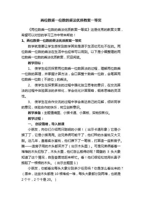 两位数乘一位数的乘法优质教案一等奖