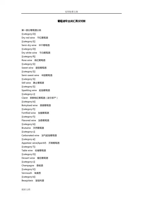 葡萄酒专业词汇英汉对照