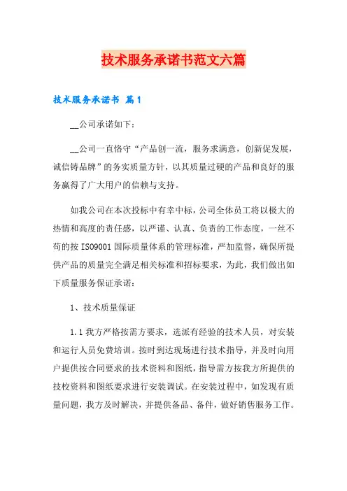 技术服务承诺书范文六篇