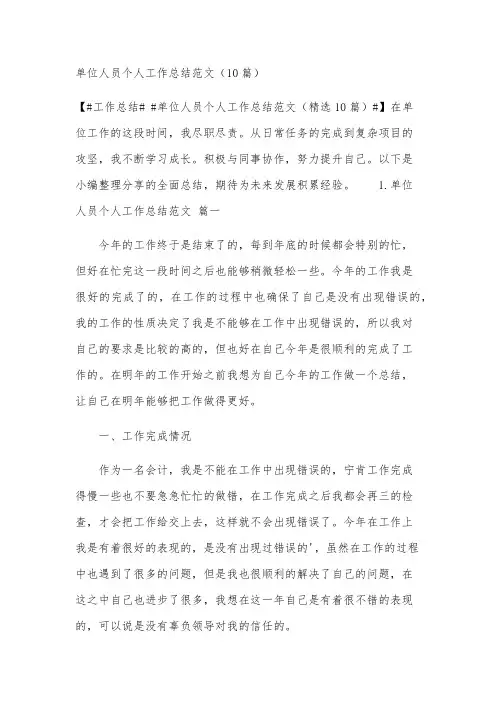 单位人员个人工作总结范文(10篇)