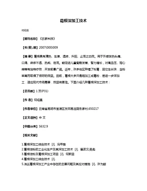 葛根深加工技术