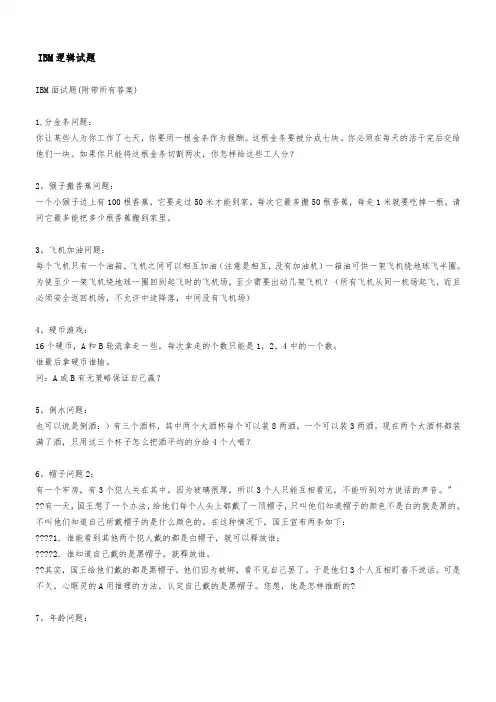 IBM逻辑测试题