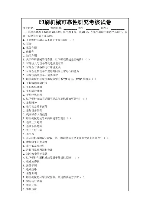 印刷机械可靠性研究考核试卷