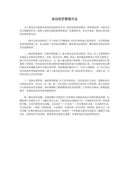 流动党员管理方法