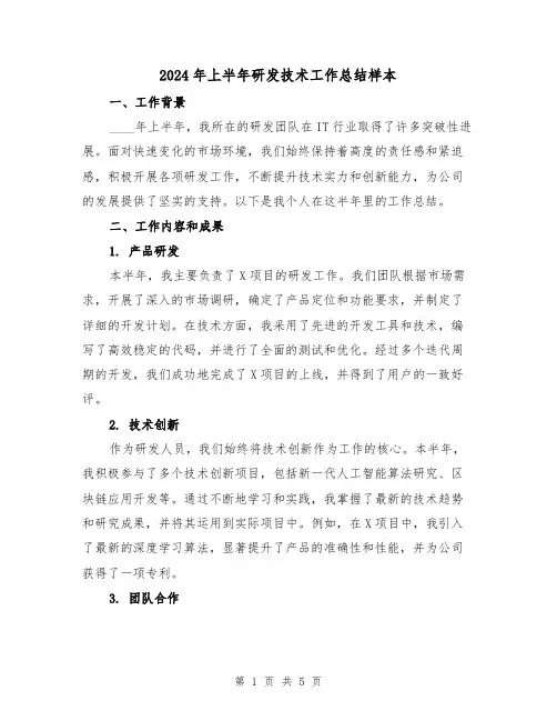 2024年上半年研发技术工作总结样本（2篇）