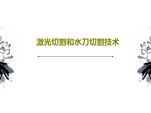 激光切割和水刀切割技术27页PPT