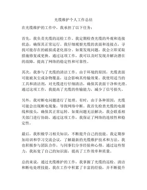 光缆维护个人工作总结