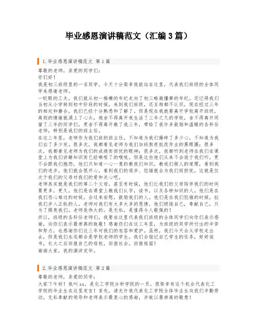 毕业感恩演讲稿范文(汇编3篇)
