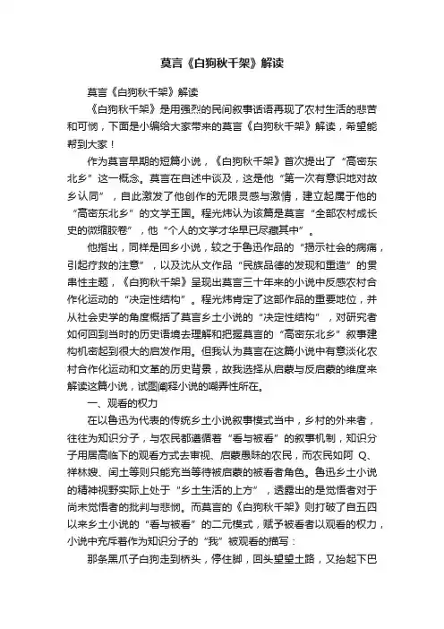 莫言《白狗秋千架》解读